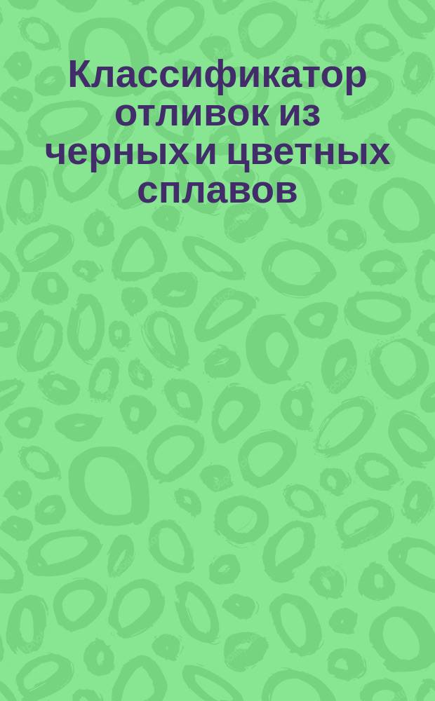 Классификатор отливок из черных и цветных сплавов