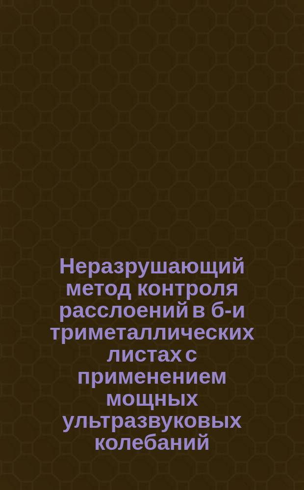 Неразрушающий метод контроля расслоений в би- и триметаллических листах с применением мощных ультразвуковых колебаний