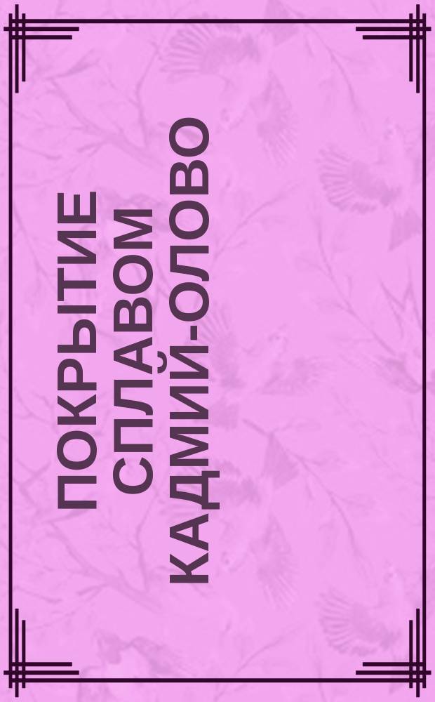 Покрытие сплавом кадмий-олово