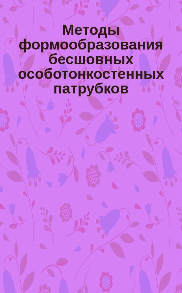 Методы формообразования бесшовных особотонкостенных патрубков