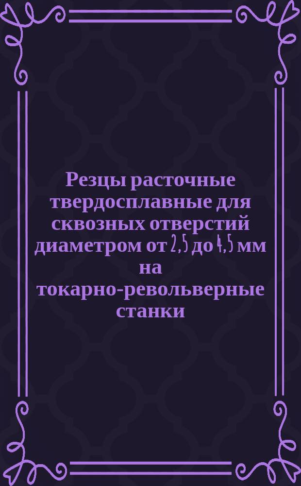 Резцы расточные твердосплавные для сквозных отверстий диаметром от 2,5 до 4,5 мм на токарно-револьверные станки