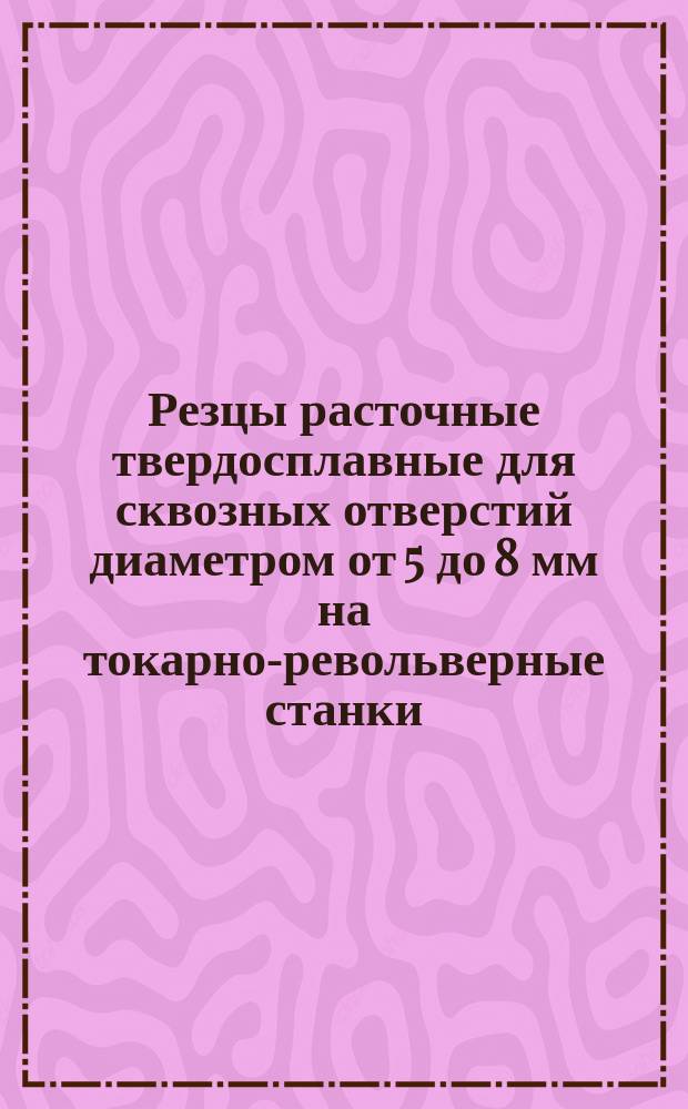 Резцы расточные твердосплавные для сквозных отверстий диаметром от 5 до 8 мм на токарно-револьверные станки