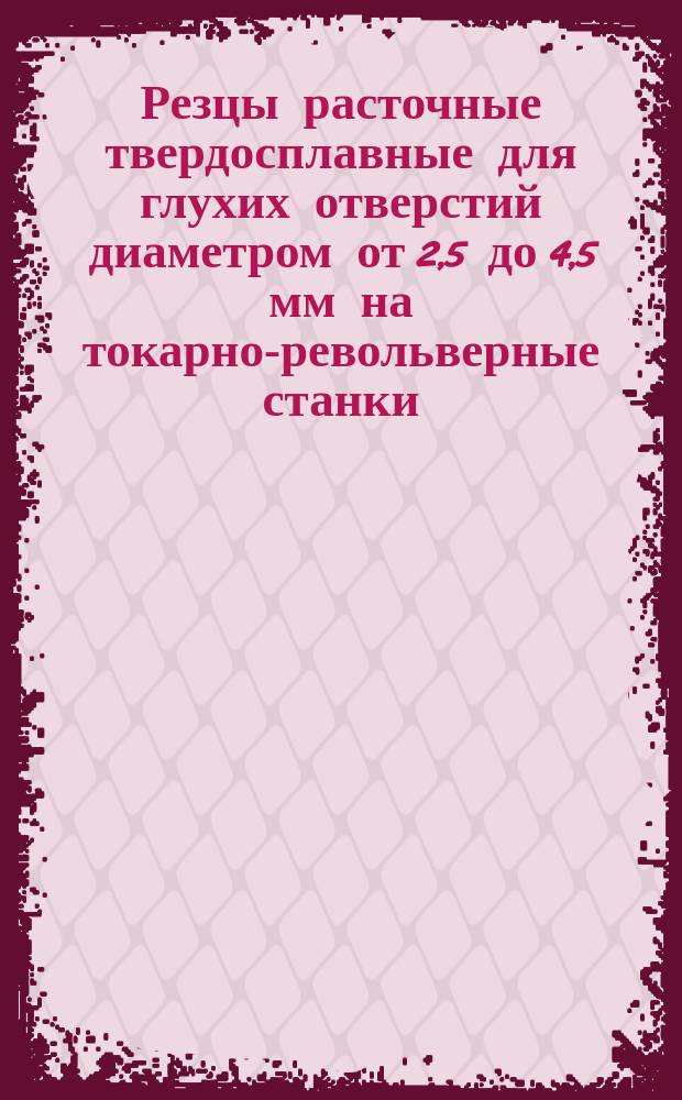 Резцы расточные твердосплавные для глухих отверстий диаметром от 2,5 до 4,5 мм на токарно-револьверные станки