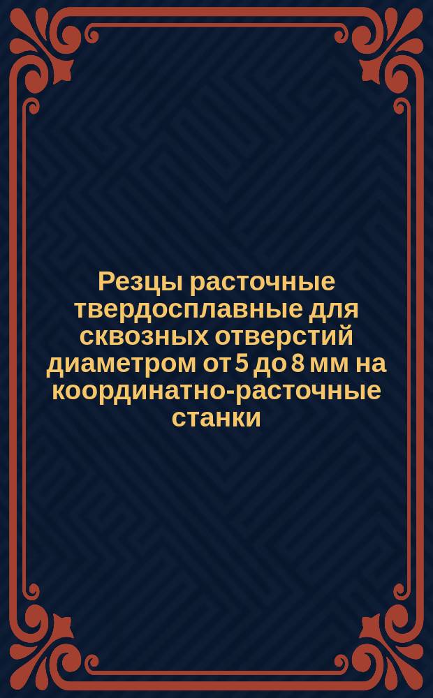 Резцы расточные твердосплавные для сквозных отверстий диаметром от 5 до 8 мм на координатно-расточные станки