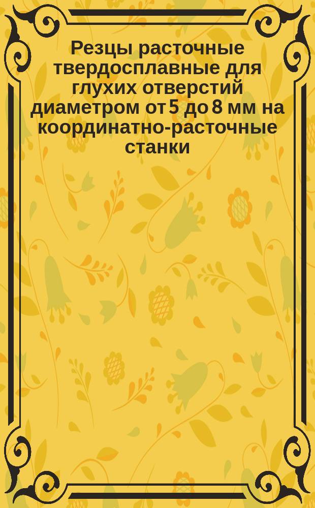Резцы расточные твердосплавные для глухих отверстий диаметром от 5 до 8 мм на координатно-расточные станки