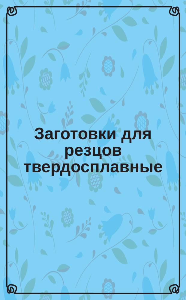 Заготовки для резцов твердосплавные