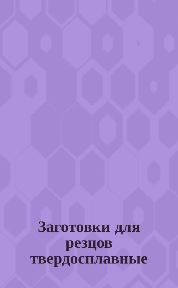Заготовки для резцов твердосплавные