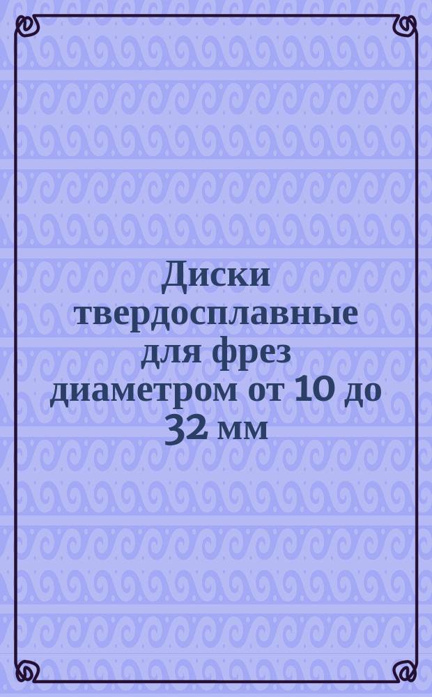 Диски твердосплавные для фрез диаметром от 10 до 32 мм