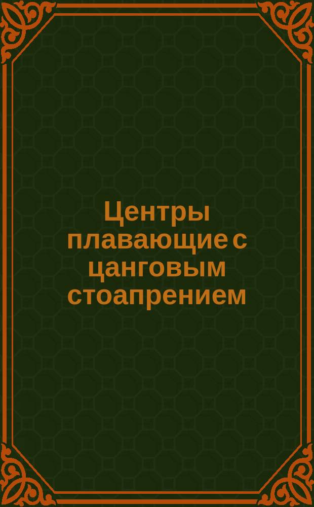 Центры плавающие с цанговым стоапрением