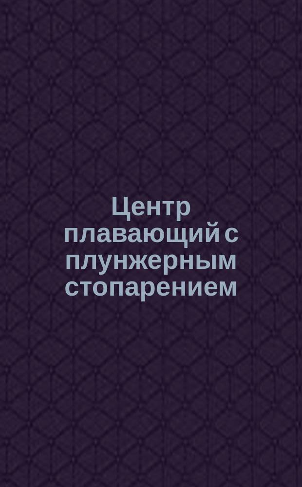 Центр плавающий с плунжерным стопарением