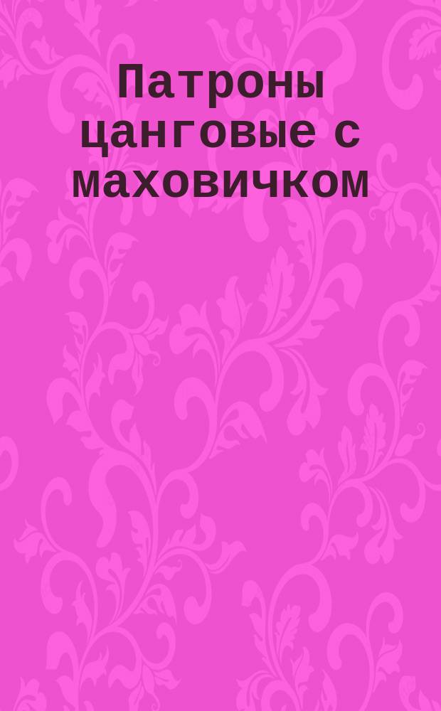 Патроны цанговые с маховичком
