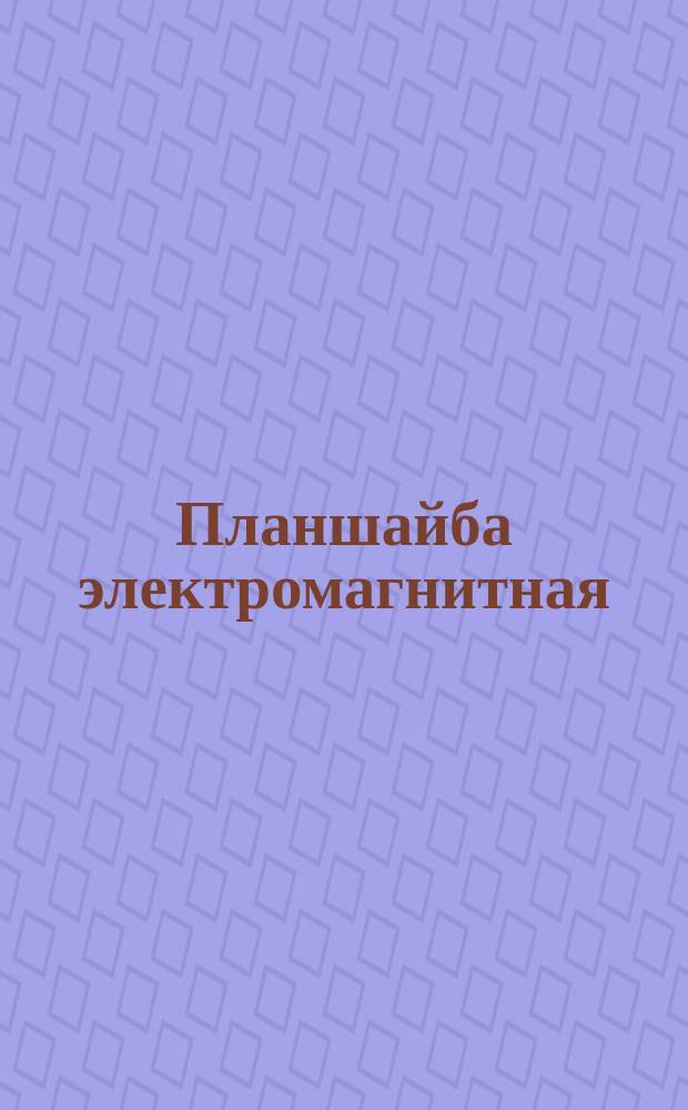 Планшайба электромагнитная