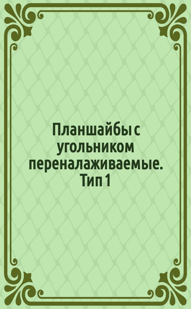 Планшайбы с угольником переналаживаемые. Тип 1