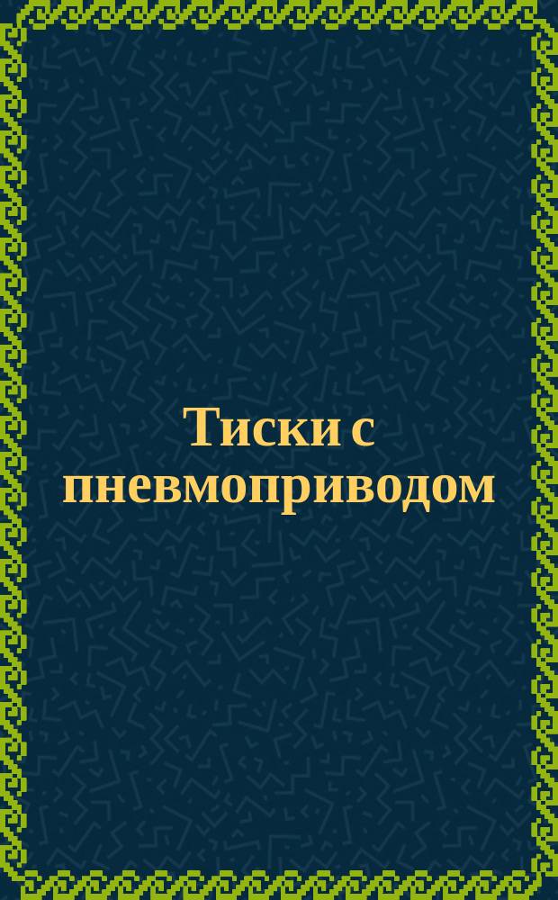 Тиски с пневмоприводом