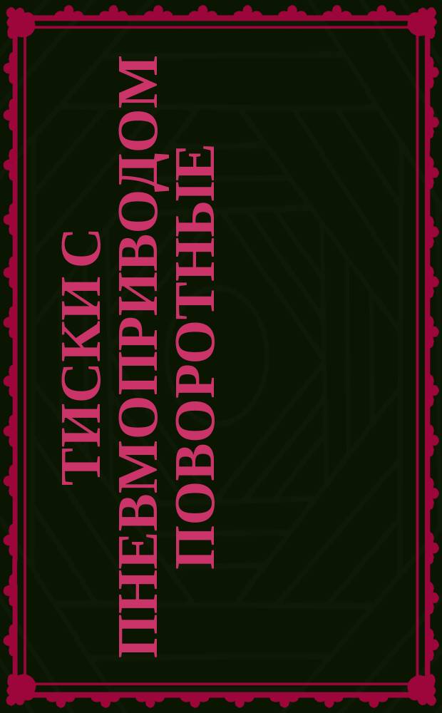 Тиски с пневмоприводом поворотные
