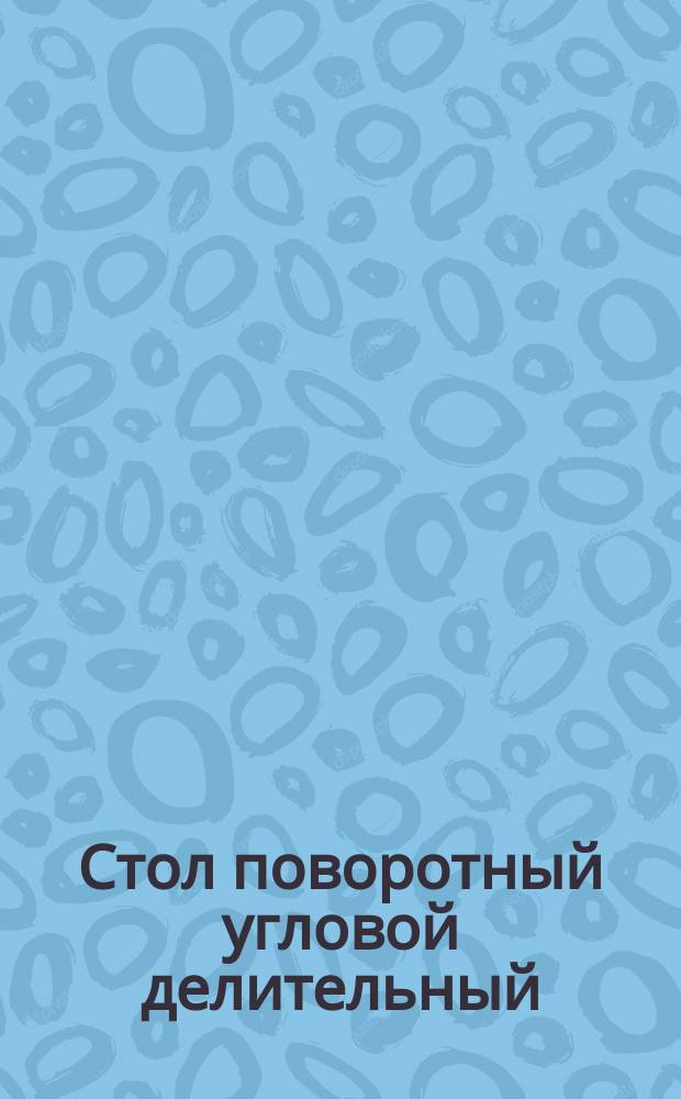 Стол поворотный угловой делительный