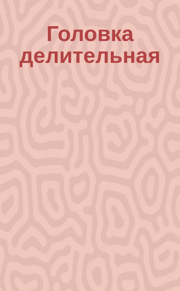 Головка делительная