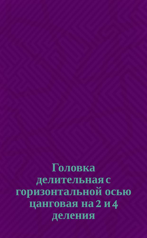 Головка делительная с горизонтальной осью цанговая на 2 и 4 деления