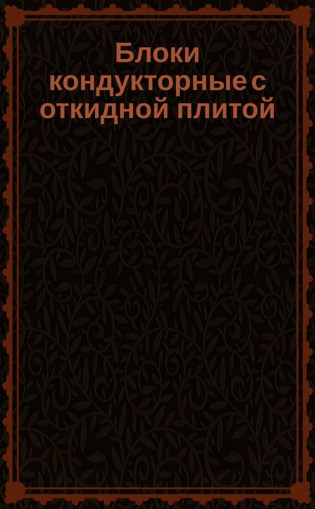Блоки кондукторные с откидной плитой