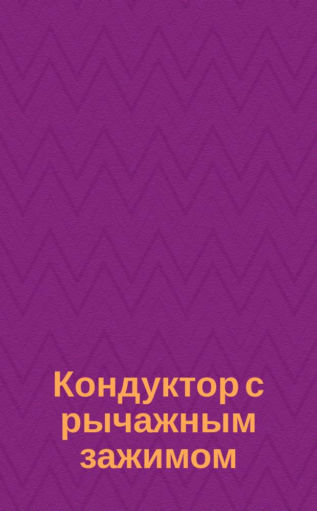 Кондуктор с рычажным зажимом