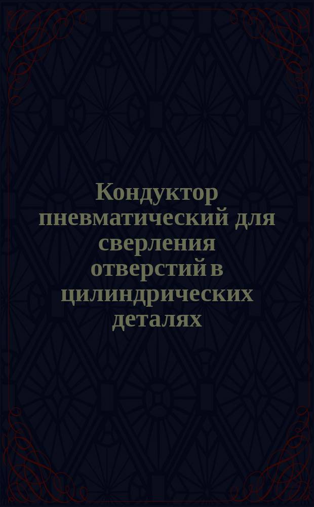Кондуктор пневматический для сверления отверстий в цилиндрических деталях