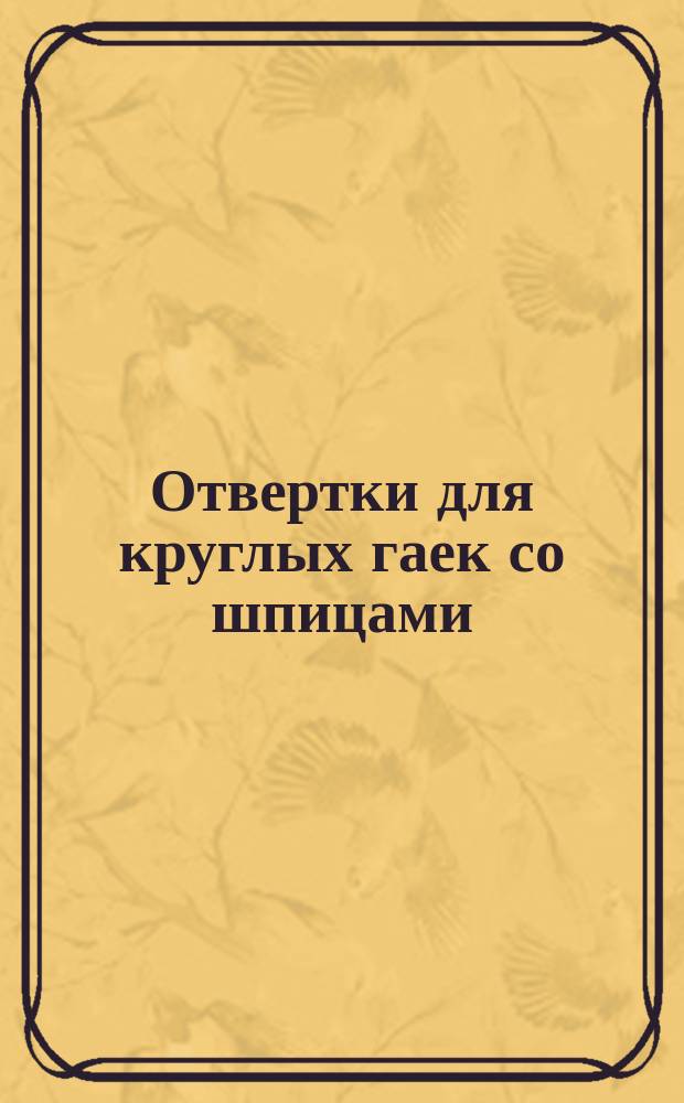 Отвертки для круглых гаек со шпицами (по ГОСТ 10657-63)