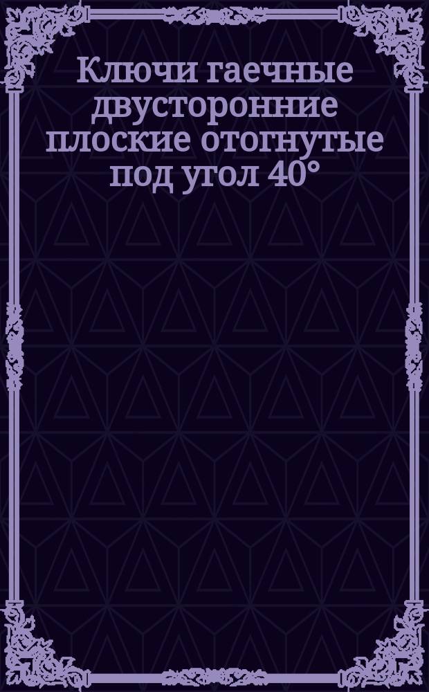 Ключи гаечные двусторонние плоские отогнутые под угол 40°