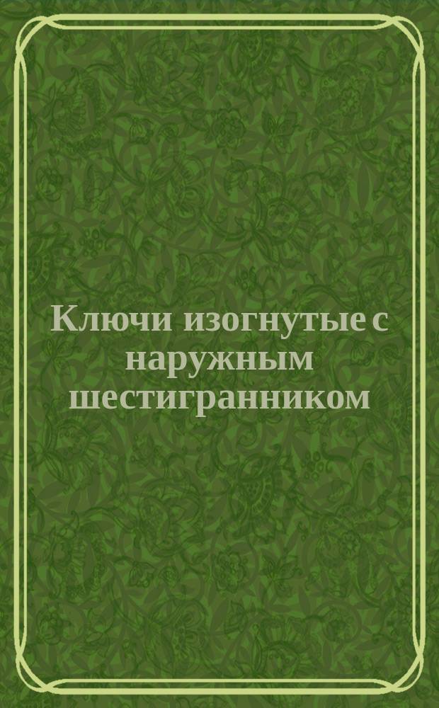 Ключи изогнутые с наружным шестигранником
