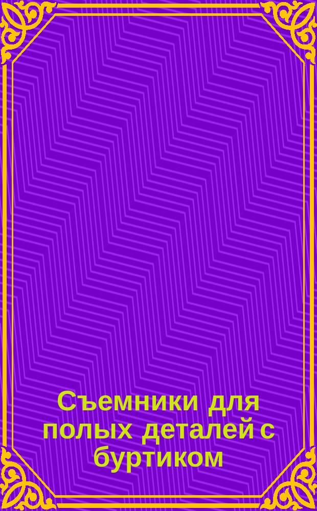 Съемники для полых деталей с буртиком