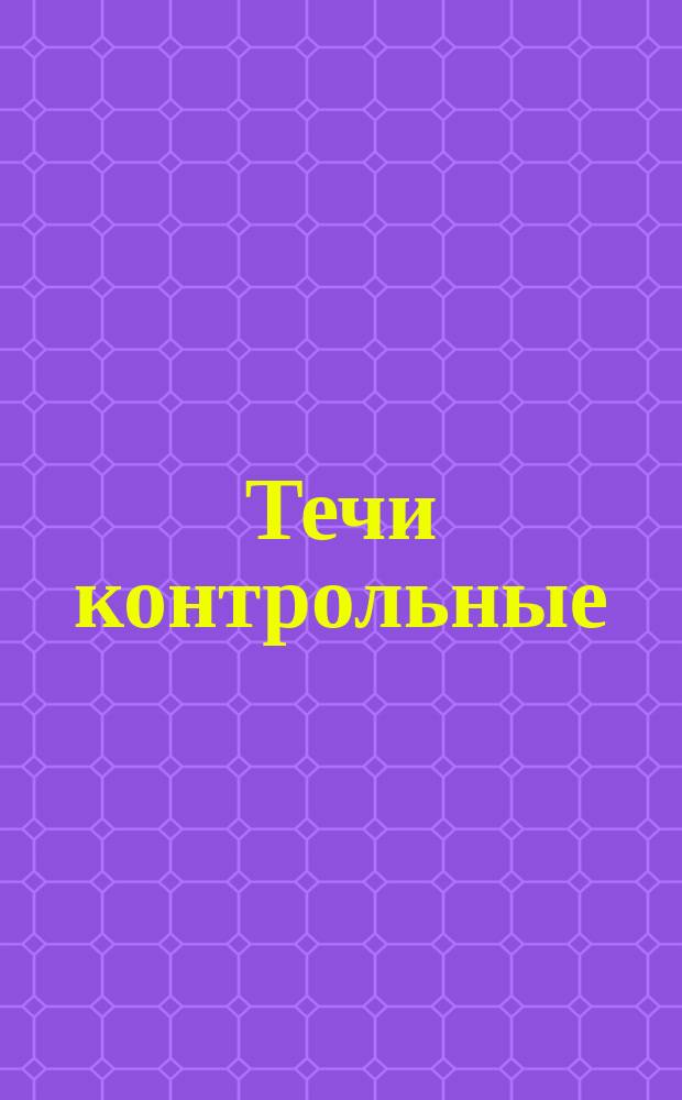 Течи контрольные