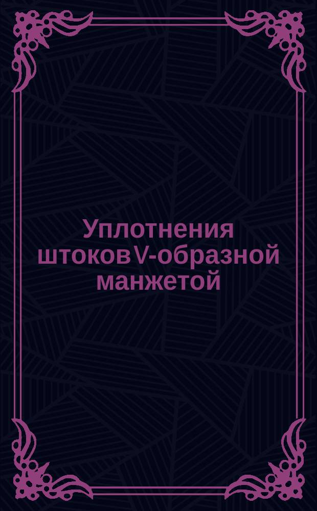 Уплотнения штоков V-образной манжетой (облегченные)