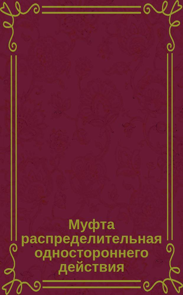 Муфта распределительная одностороннего действия
