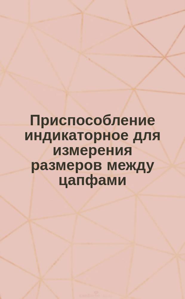 Приспособление индикаторное для измерения размеров между цапфами