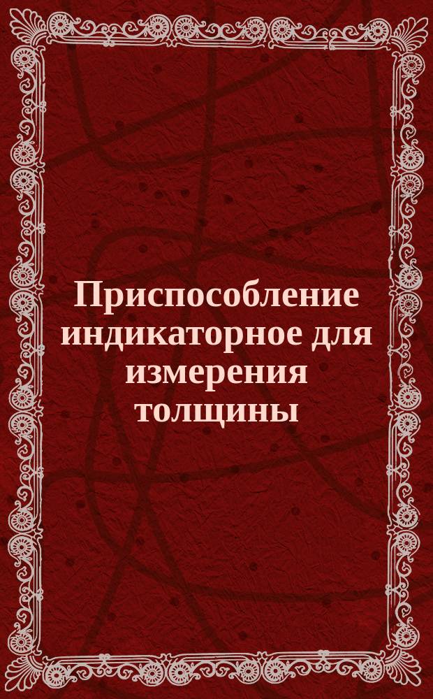 Приспособление индикаторное для измерения толщины