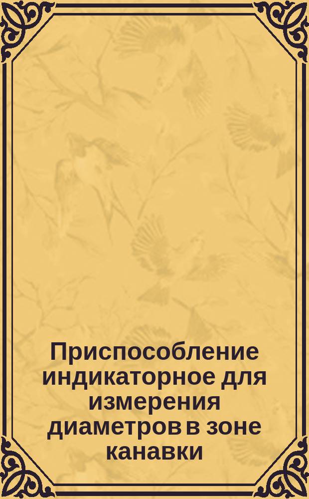 Приспособление индикаторное для измерения диаметров в зоне канавки