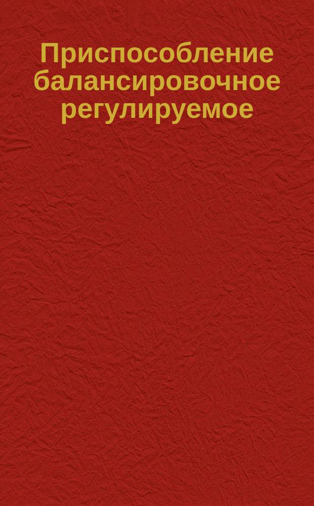 Приспособление балансировочное регулируемое