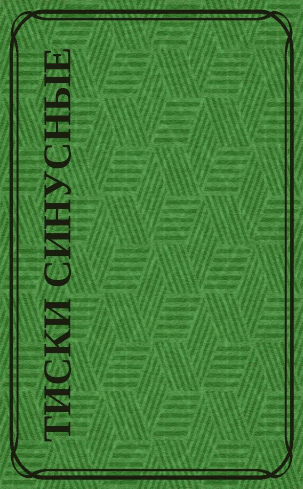 Тиски синусные