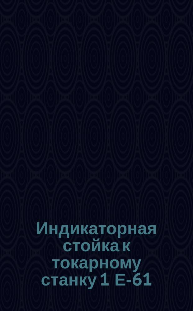 Индикаторная стойка к токарному станку 1 Е-61