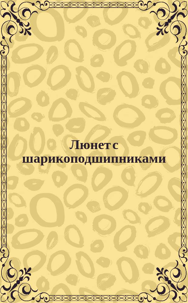 Люнет с шарикоподшипниками