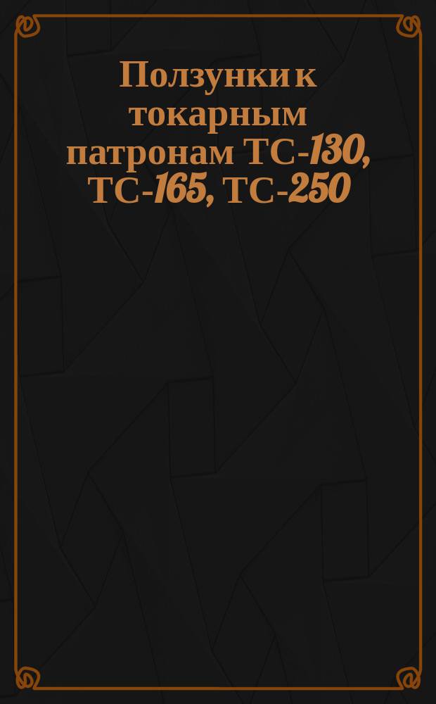 Ползунки к токарным патронам ТС-130, ТС-165, ТС-250