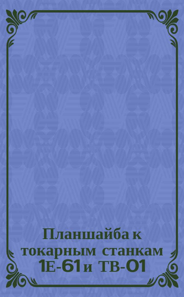 Планшайба к токарным станкам 1Е-61 и ТВ-01
