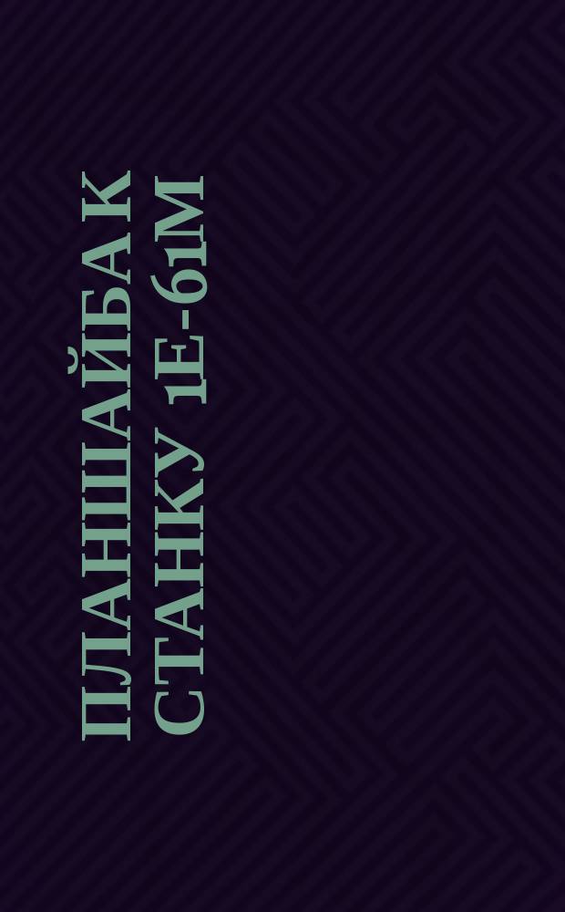 Планшайба к станку 1Е-61М