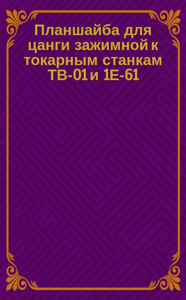 Планшайба для цанги зажимной к токарным станкам ТВ-01 и 1Е-61