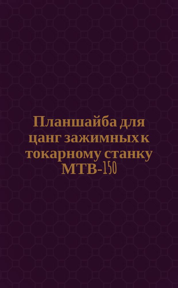 Планшайба для цанг зажимных к токарному станку МТВ-150