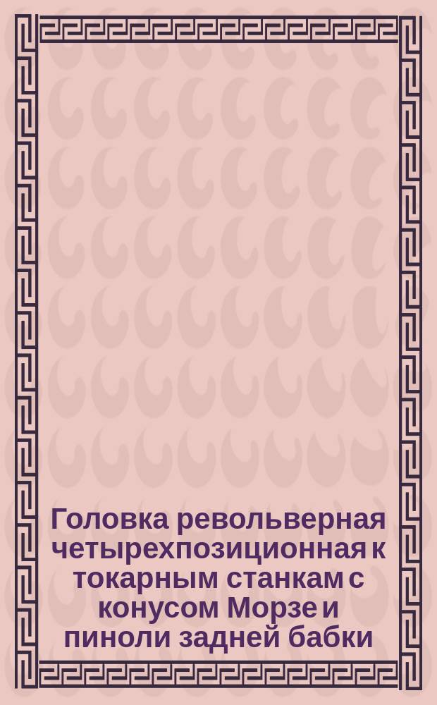 Головка револьверная четырехпозиционная к токарным станкам с конусом Морзе и пиноли задней бабки