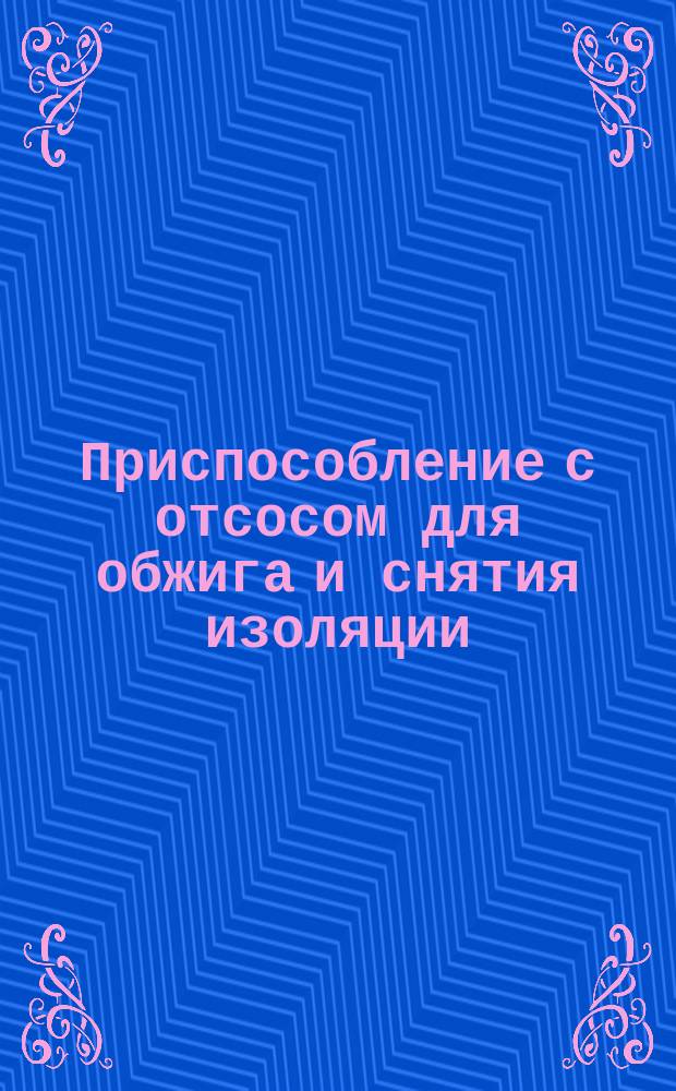 Приспособление с отсосом для обжига и снятия изоляции