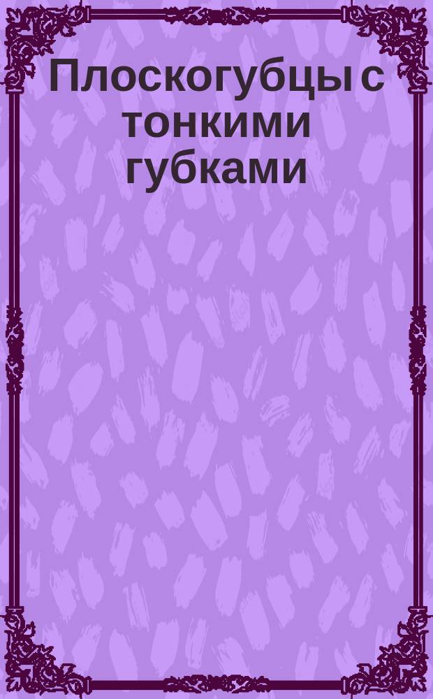 Плоскогубцы с тонкими губками