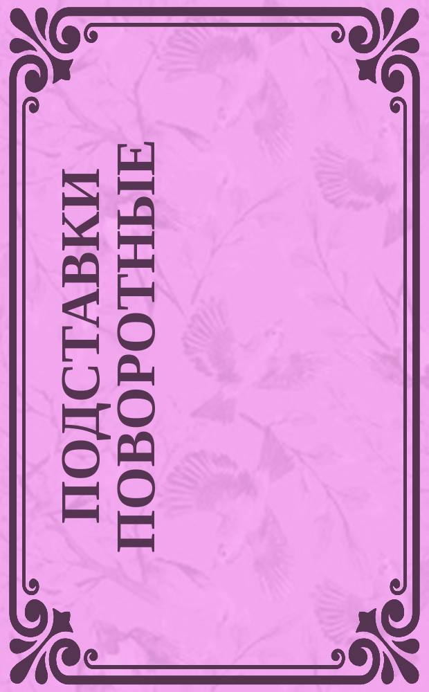 Подставки поворотные