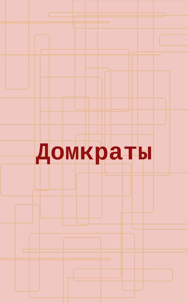 Домкраты