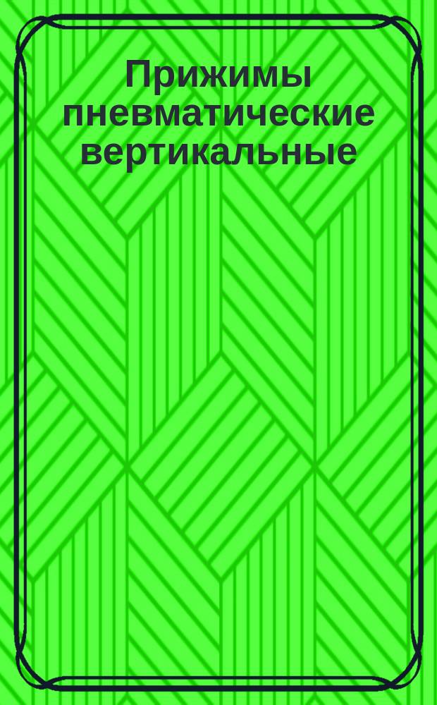 Прижимы пневматические вертикальные